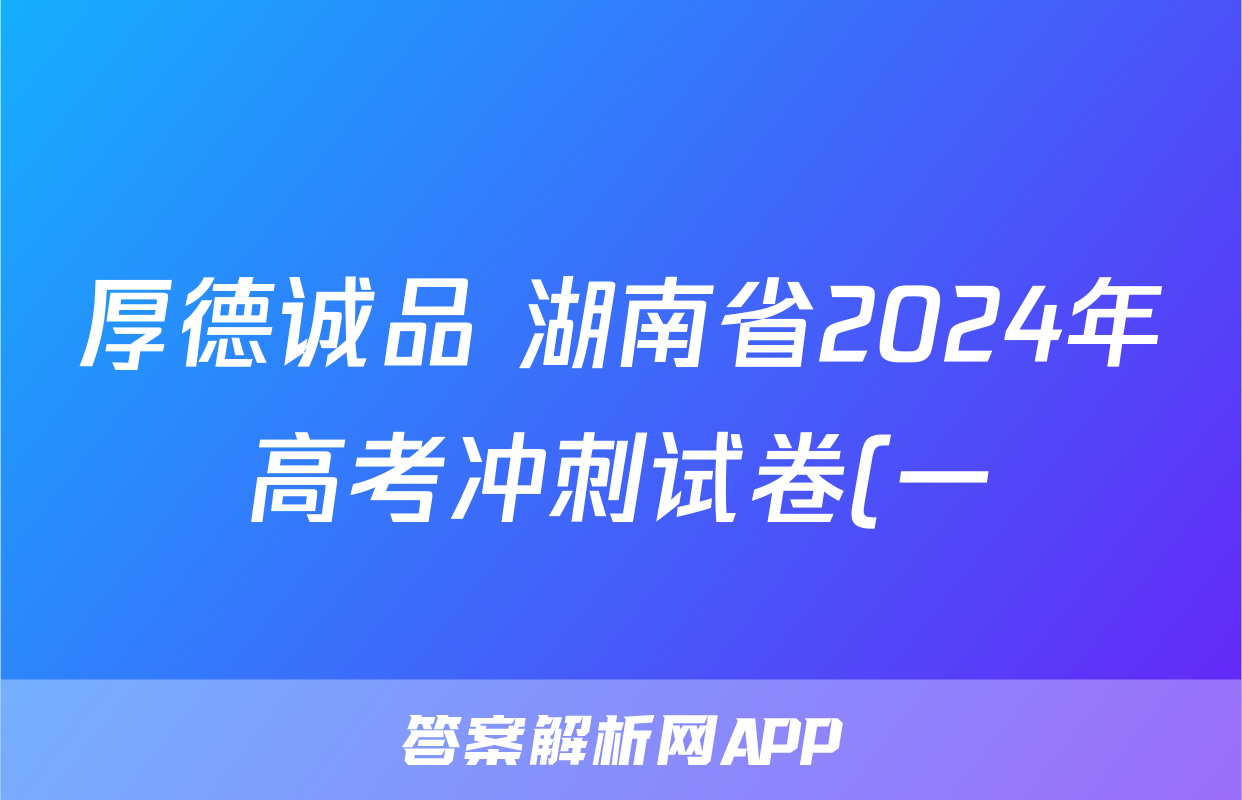 厚德诚品 湖南省2024年高考冲刺试卷(一)1政治试题